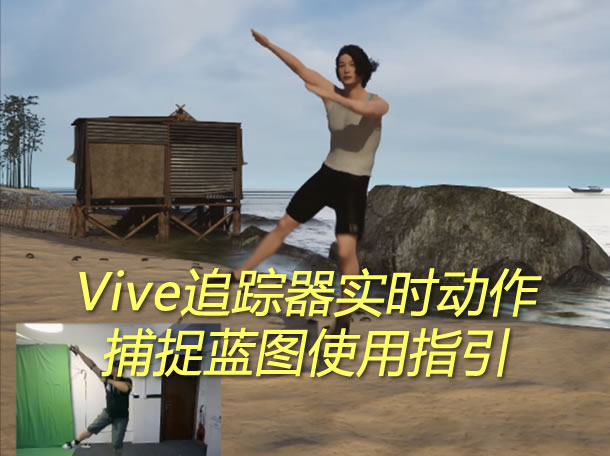 使用指引：Vive追踪器实时动作捕捉蓝图