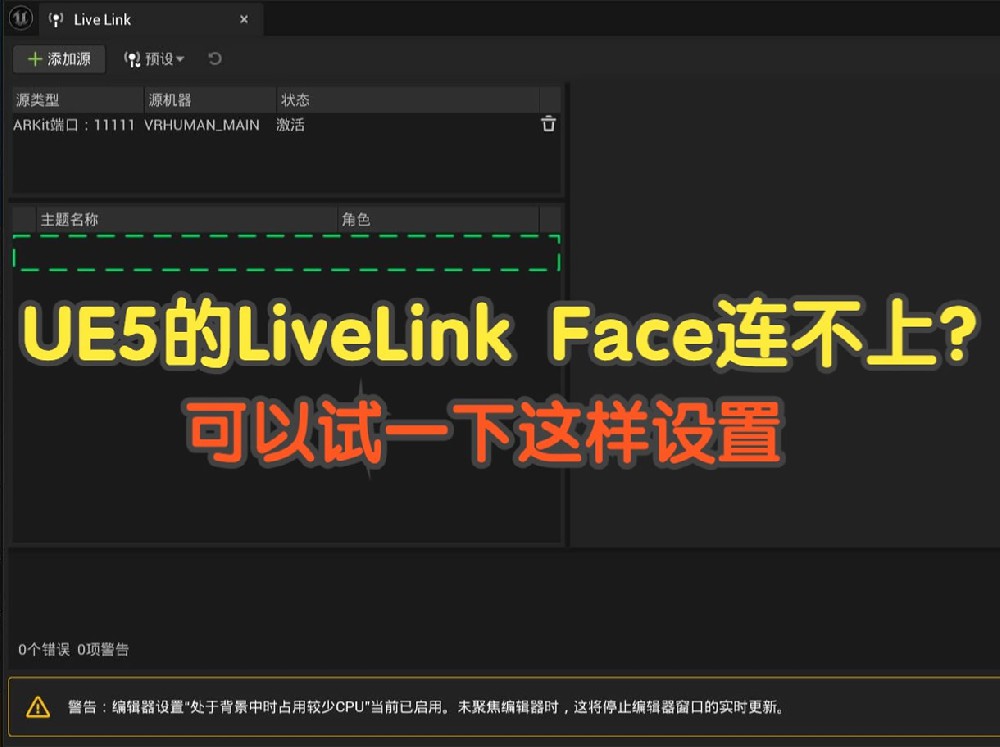 iPhone的LivelinkFace在UE5连接不上的一个解决方法